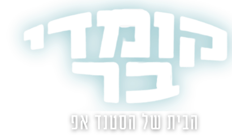 קומדי בר — הבית של הסטנדאפ