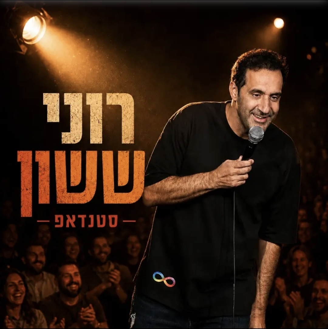 רוני ששון בהופעת סטנדאפ על הבמה